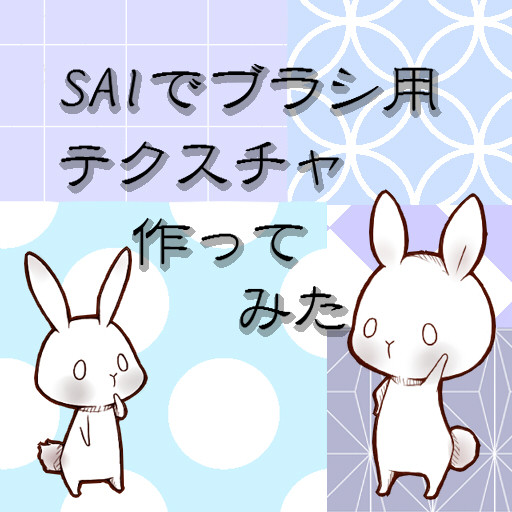 SAIでパターンブラシ作ってみた