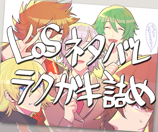 LoSネタバレログつめ