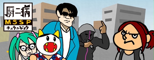 秘密結社厨二病