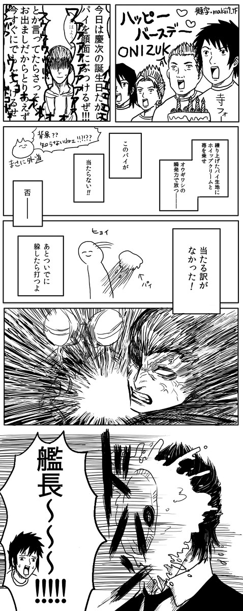 パイを投げられたので躱して打ったら艦長に直撃した
