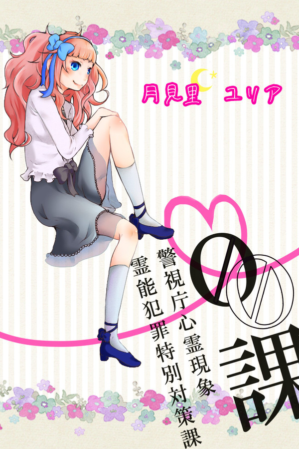 【00課】月見里 ユリア【001】