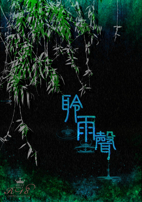 鬼灯突發新刊封面擔當-聆雨聲