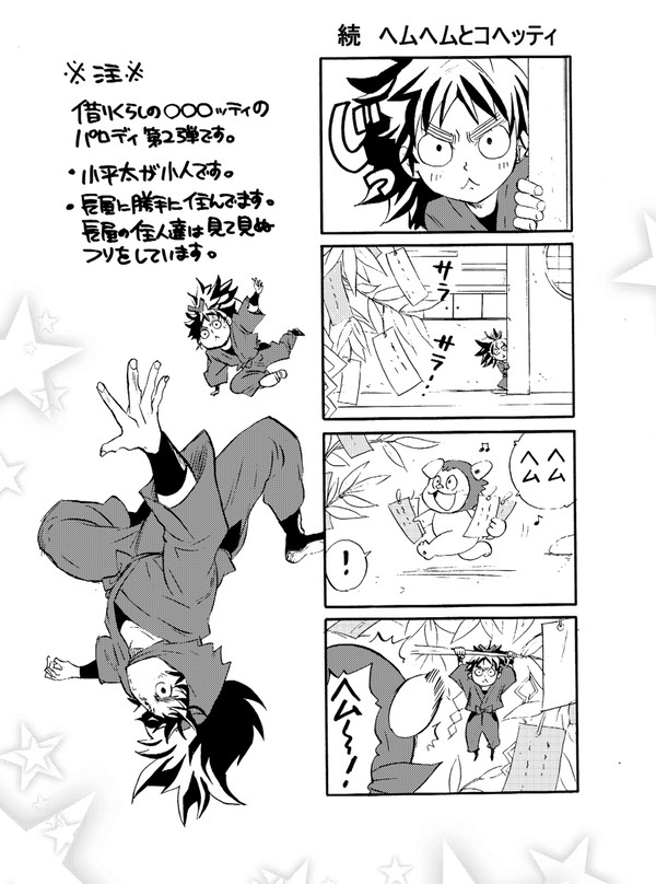 コヘッティ(小人小平太)詰め合わせ漫画②