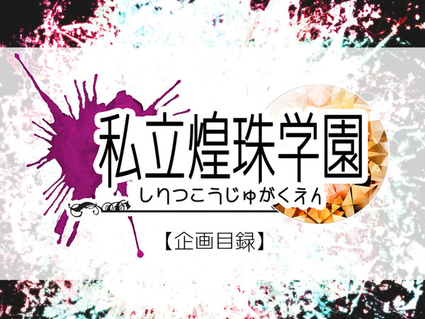 【企画目録】私立煌珠学園【交流企画】