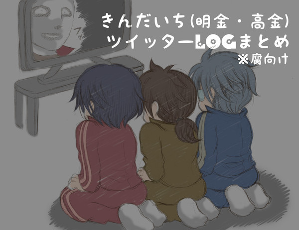 【明金・高金】ツイッターLOGまとめ【腐向け】