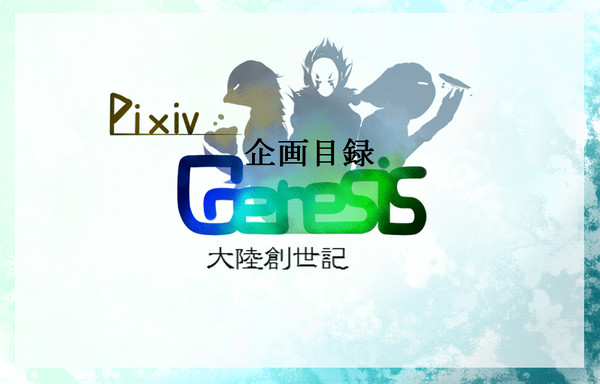 【PG】Pixiv Genesis ～大陸創世記～【公式】