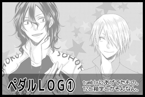 ペダルLOG①