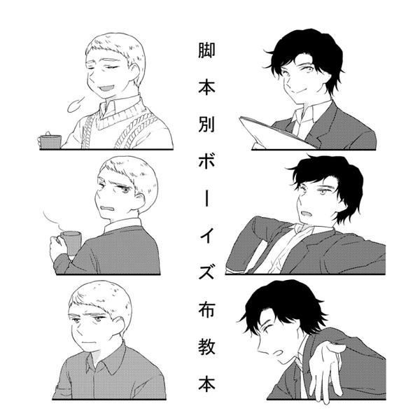 脚本別ボーイズ