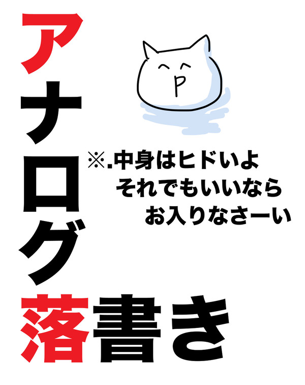 最近の落書き