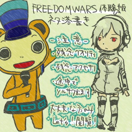 FREEDOM WARS 体験版　ネタ落書き