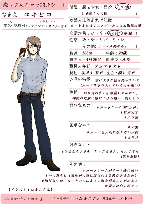 魔っさんキャラ紹介シート(ユキヒコ)