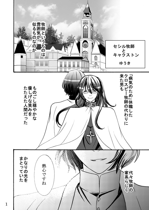セシル牧師とキャクストン