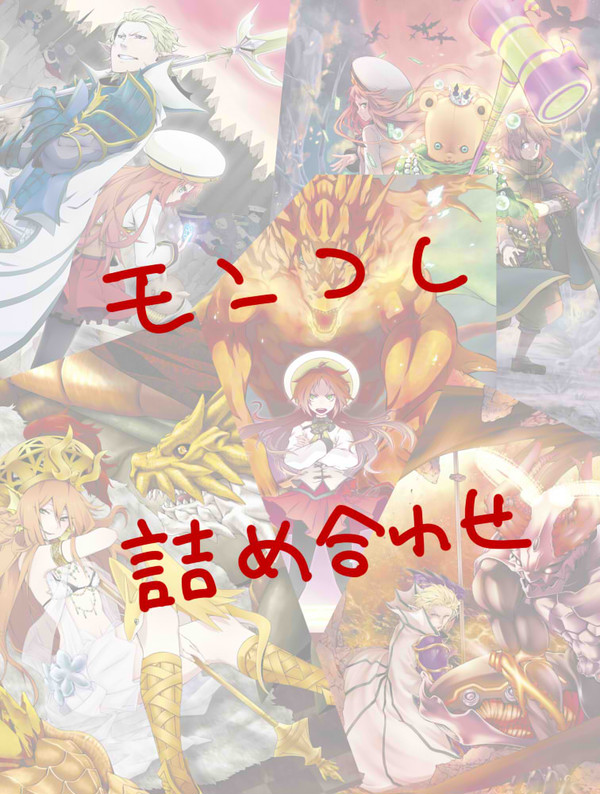 モンコレ詰め合わせ