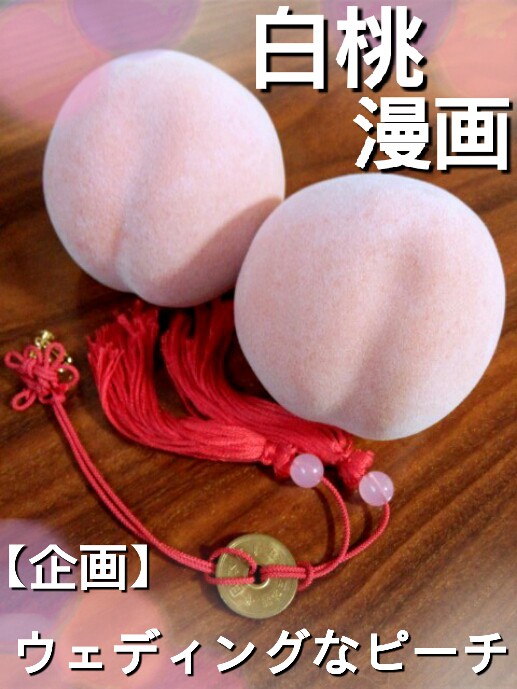 白桃ウェディング