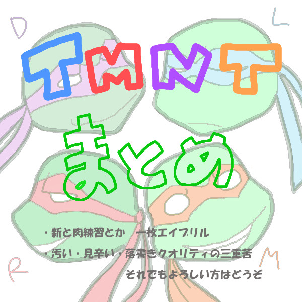 ＴＭＮＴまとめ