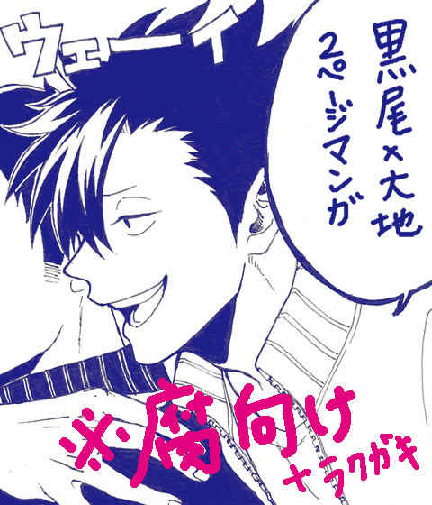 【腐向け】黒大落書き【HQ!】