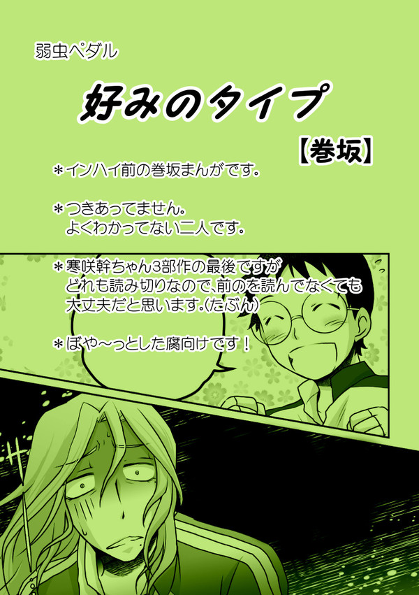 好みのタイプ【巻坂】（弱虫ペダル）