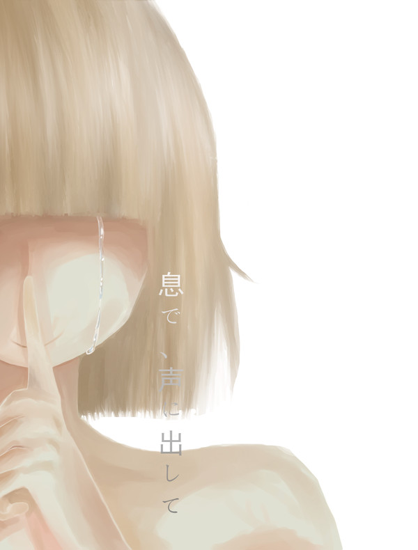 息で、声に出して