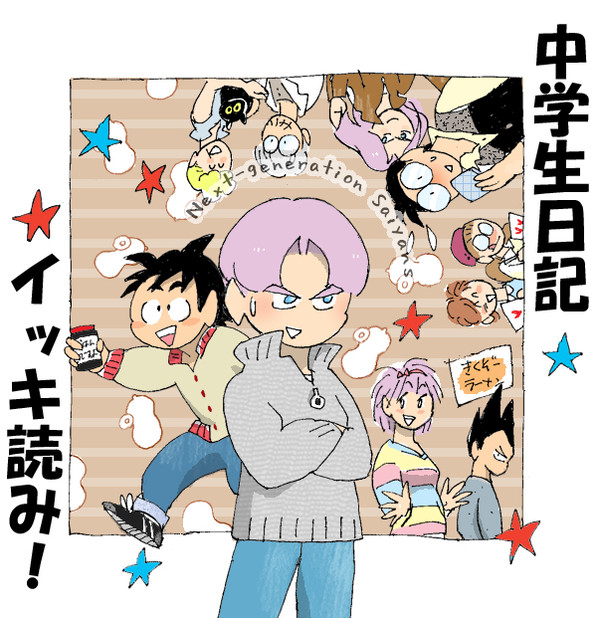 中学生日記☆イッキ読み！～スクロール版～