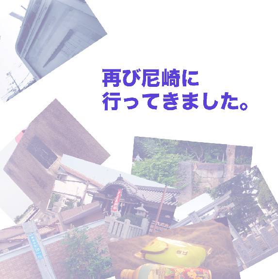 再び尼崎に行ってきました。