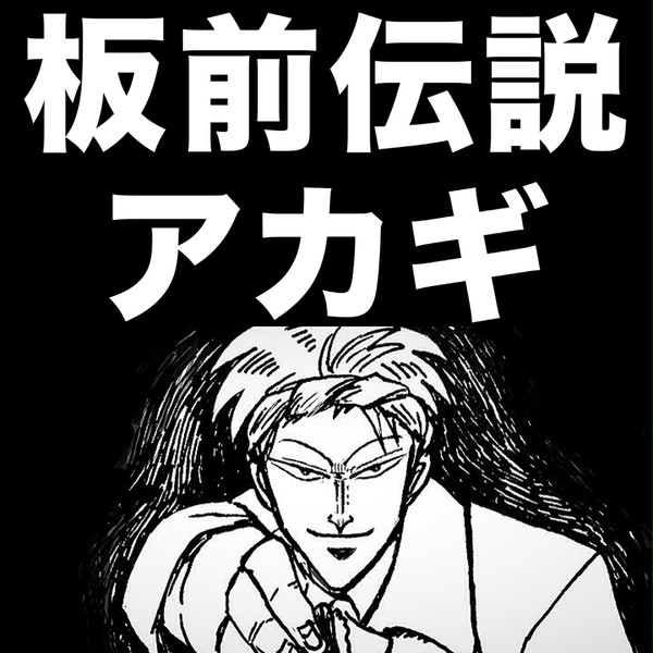 板前伝説 アカギ