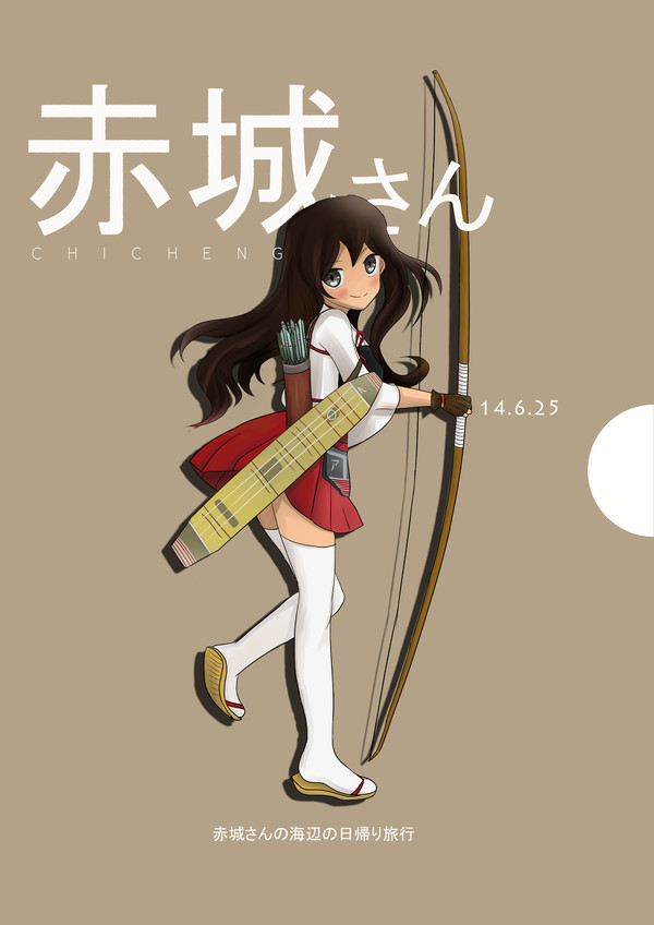 赤城さん