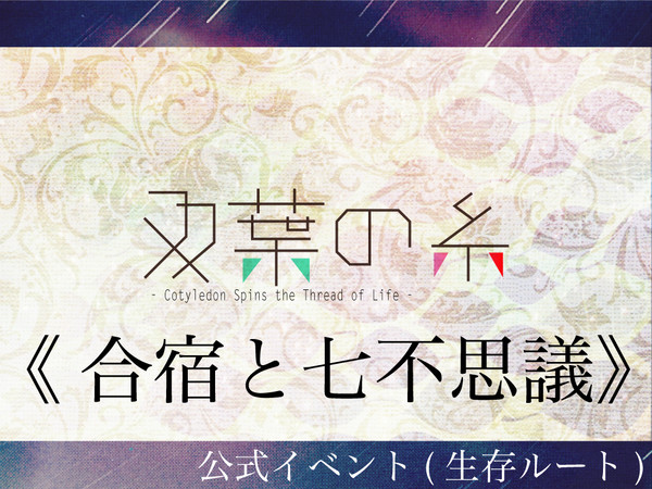 【双葉の糸】合宿と七不思議【公式】