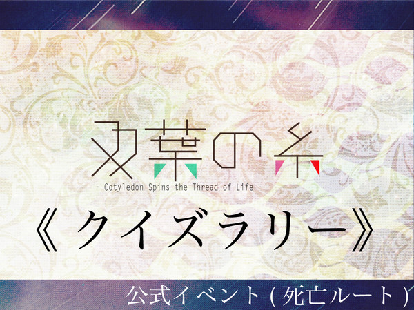 【双葉の糸】クイズラリー【公式】