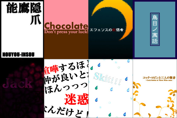 表紙集[個人用]