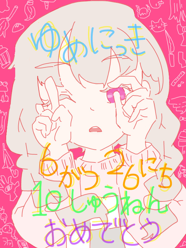 10回目の誕生日