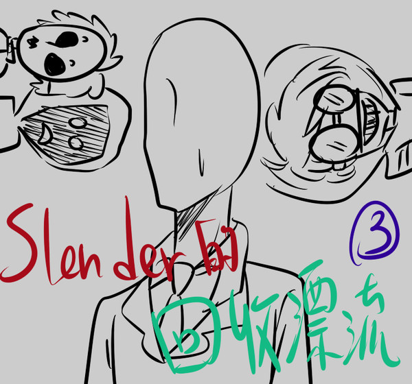 Slender的回收漂流-3
