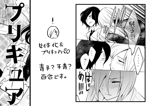 【プリ】T2女体化百合漫画【キュア】