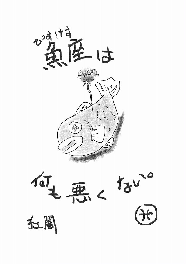 魚座は何も悪くない。［聖闘士星矢LoSネタバレ含］