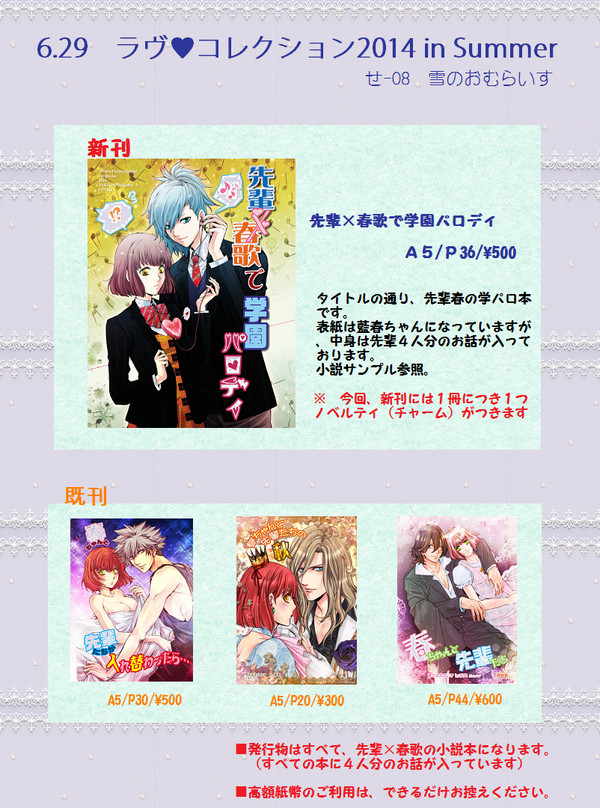ラヴコレ2014夏　おしながき