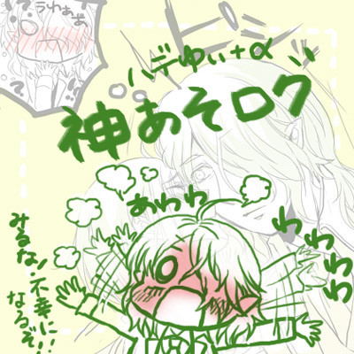 神あそログ