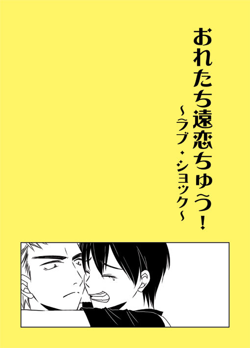 【福荒】ラブ・ショック