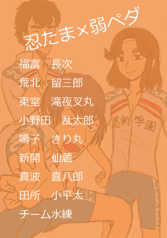 忍たまペダル