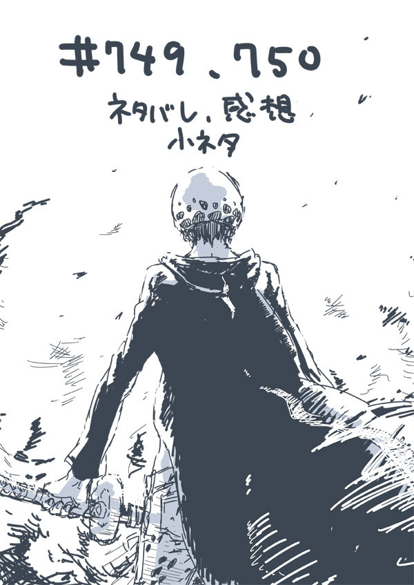 ネタバレ＃７４９、７５０