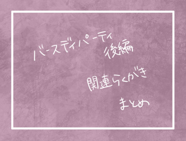 後編
