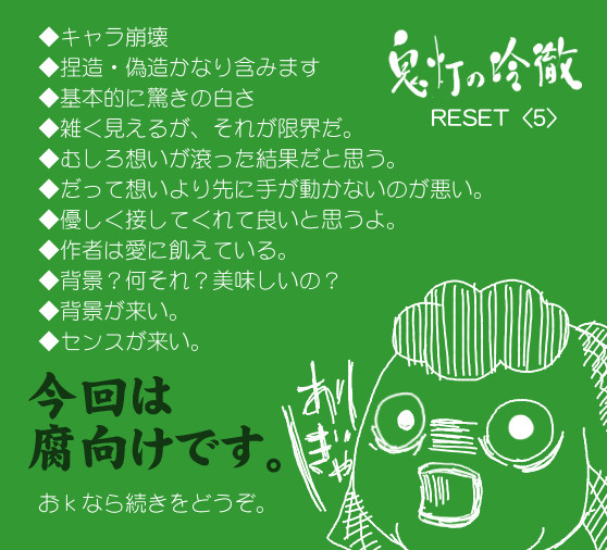 【鬼徹】リセット[５]