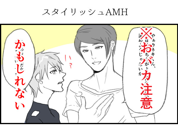 月カネで「スタイリッシュAMH」
