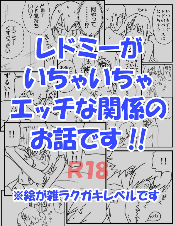 レドミーがいちゃいちゃエッチな関係の漫画