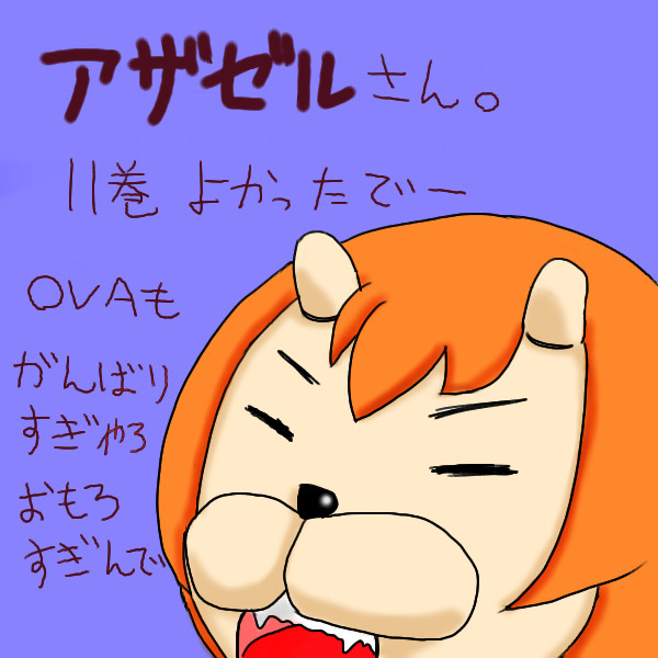 アザゼルさん