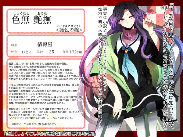 【虚言】色無 艶撫【キャラクター】