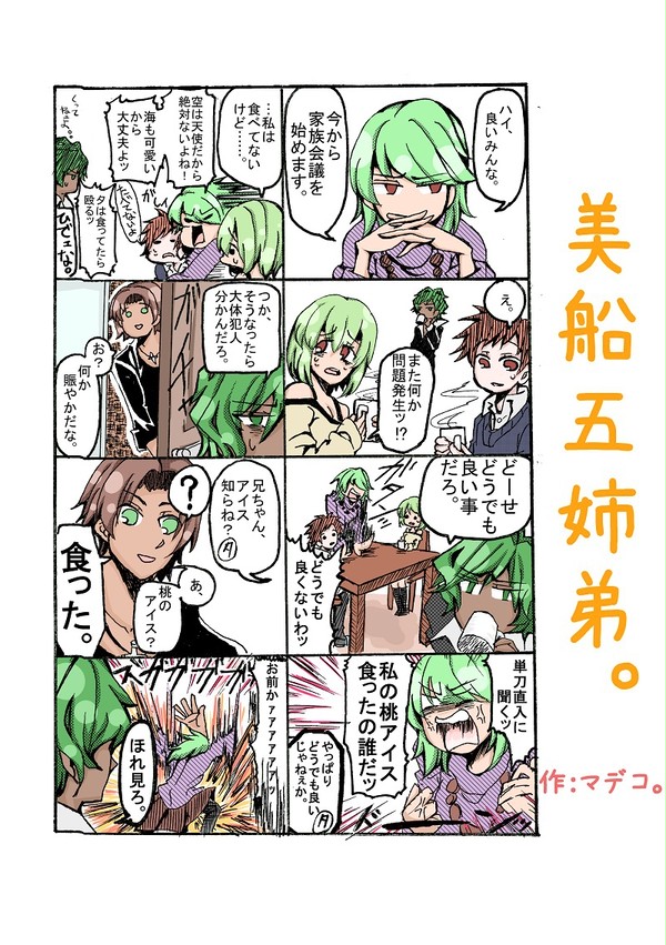 【創作】美船五姉弟。