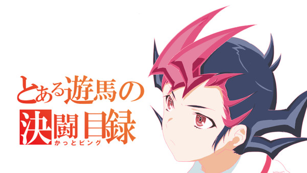 遊馬とベクター