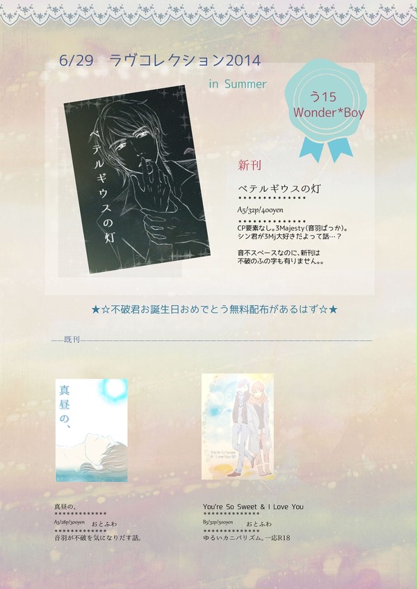 【ときレス3Mj】6/29ラヴコレおしながきとサンプル