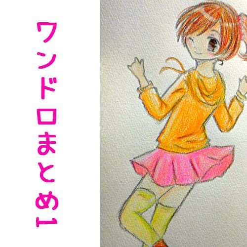 ワンドロまとめ1