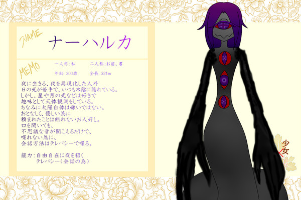 【化物謳】ナーハルカ【キャラシ】