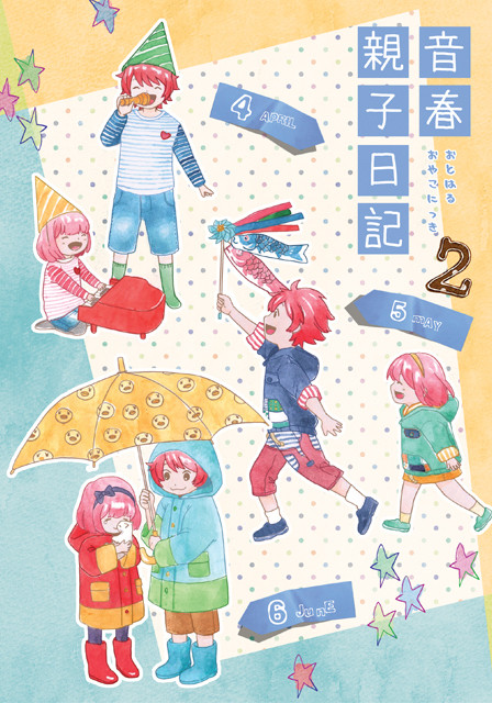 【ラブコレ新刊】音春親子日記２【音春】
